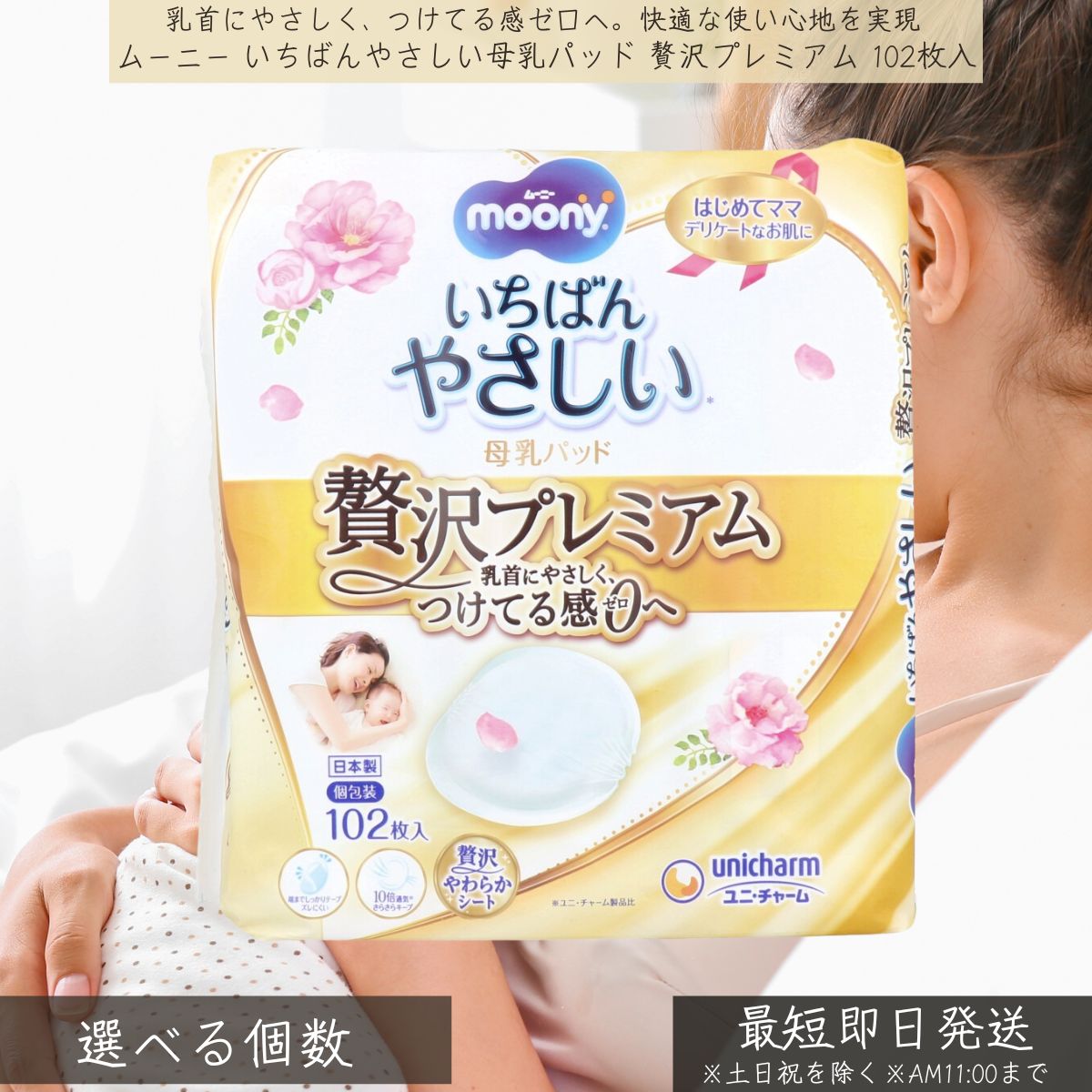 ムーニー いちばん分かりやすい母乳パッド 贅沢さ割り増し金 102枚入 │ ユニ・チャーム unicharm moony 母乳パッド 含ませる装置 マタニティ 産後 母乳育児 感じやすい肌 低揺りうごかす 高吸い入れる さらさら 手抜かり押しとどめる 個荷造り 楽になること 好いたらしい もの言う花装置 疲労困憊品 生み出すこと準備すること