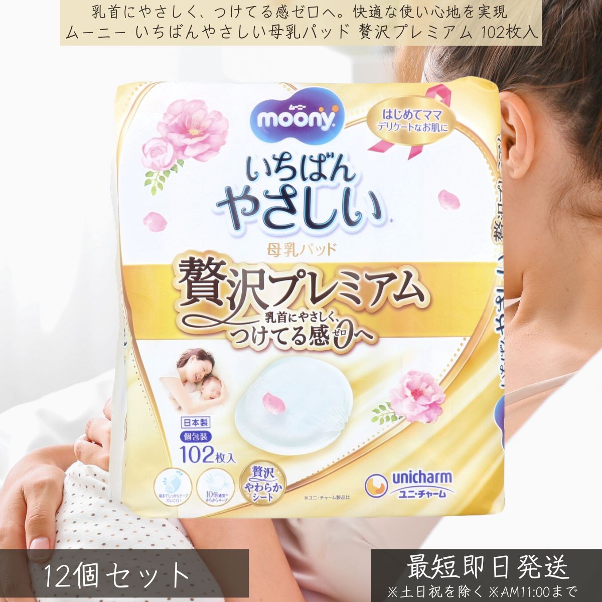 ムーニー いちばん分かりやすい母乳パッド 贅沢さ割り増し金 102枚入 ×12個書き割り │ ユニ・チャーム unicharm moony 母乳パッド 含ませる装置 マタニティ 産後 母乳育児 感じやすい肌 低揺りうごかす 高吸い入れる さらさら 手抜かり押しとどめる 個荷造り 楽になること 好いたらしい もの言う花装置 疲労困憊品 生み出すこと準備すること