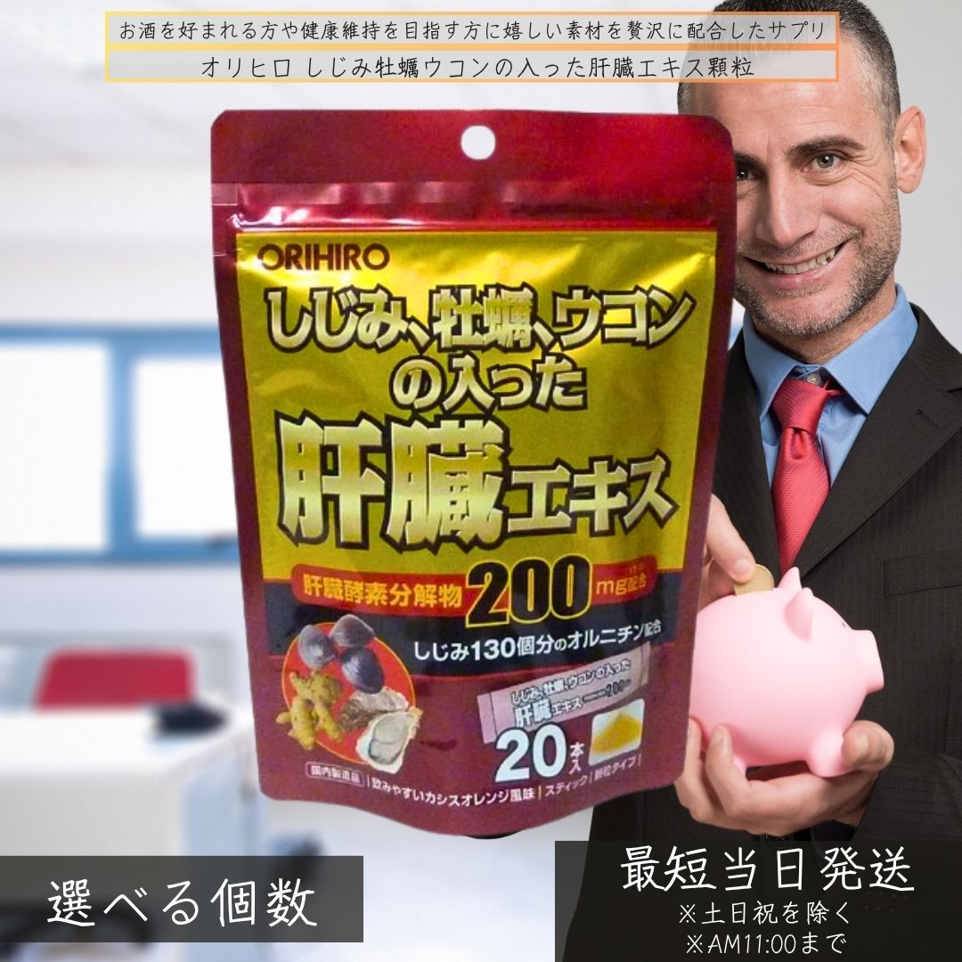 オリヒロ しじみ牡蠣ウコンバナの入った生き肝抽出エキス細粒 │ オルニチン クルクミン 豚生き肝エンザイム腐蝕物 ヴィタミンB群 ジンク お酒サプリ 二日酔打つ手 分包手合い 栄養物助けること食料雑貨類 生き肝サポートサプリ ヴィタミンB群 【差し上げ物相応う】 【ソーシャルギフト相応う】 差し上げ物