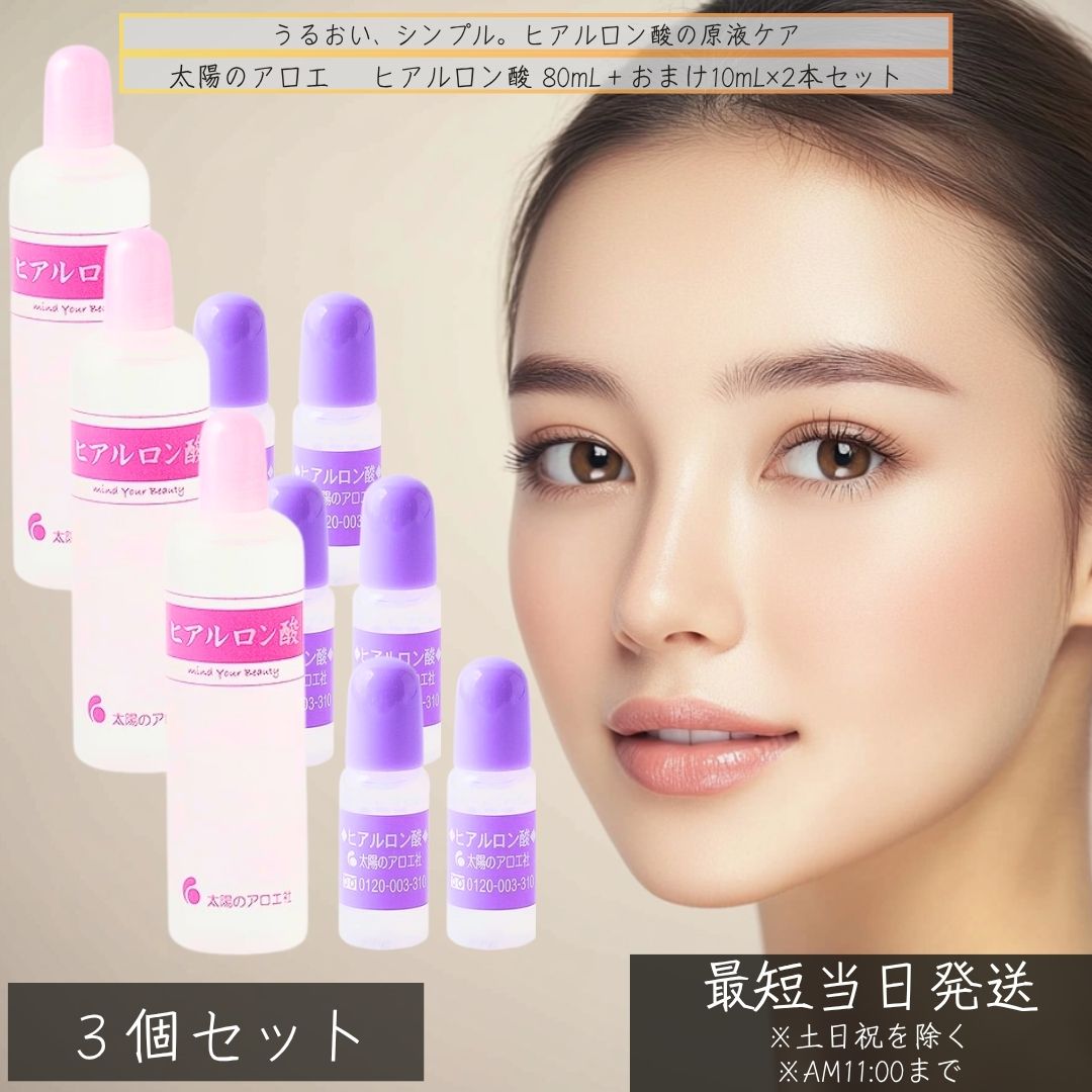 太陽のアロエ ヒアルロン酸原液 80mL 3本＋10mL×6本セット 罫線 日本製 美容液 候補室 乾燥肌 敏感肌 化粧品 直塗 ブースター対応 髪にも 化粧水前 目元ケア