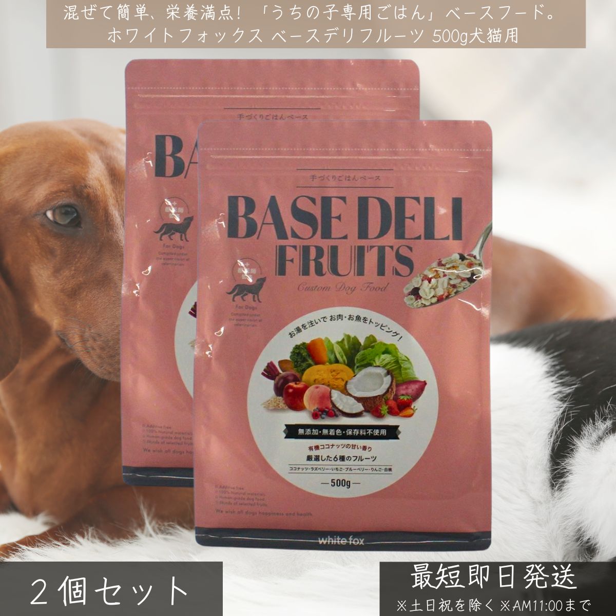 ホワイトフォックス ベースデリフルーツ 500g ×2個仕掛ける │ 犬 猫 手作りごはん 無足し加える 国産 ドッグフード トッピング フルーツ 草片 禾穀類 ヴィタミン 鉱物 食料雑貨類衣料繊維 WhiteFox 【差し上げ物相応う】 【ソーシャルギフト相応う】 差し上げ物