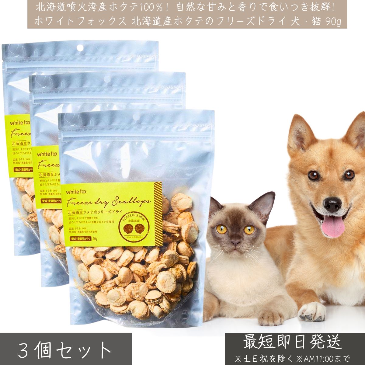 ホワイトフォックス 北海道産 ホタテ フリーズドライ 犬 猫 90g ×3個セット │ 無添加 国産 おやつ トッピング WhiteFox 低脂肪 高たんぱく タウリン 亜鉛 栄養補給 低脂肪