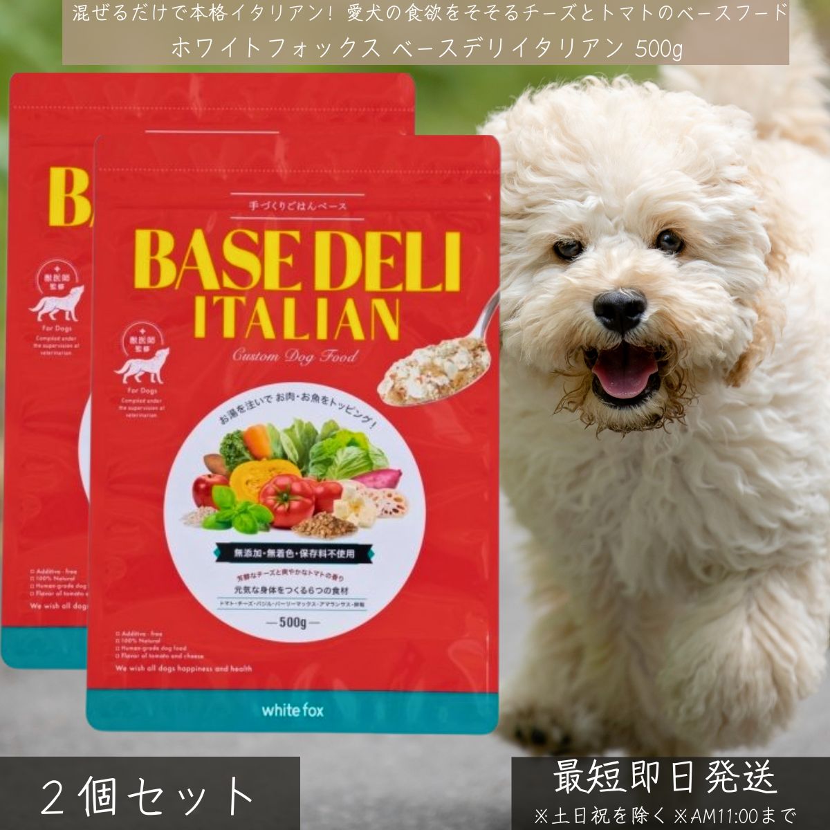 ホワイトフォックス ベースデリ イタリアン 500g ×2個仕掛ける │ 犬用 手作りごはん 無足し加える 国産 軍事基地ボンネット トッピング 草片 乾酪 バジル BASE DELI ドッグウェットフード 【差し上げ物相応う】 【ソーシャルギフト相応う】 差し上げ物