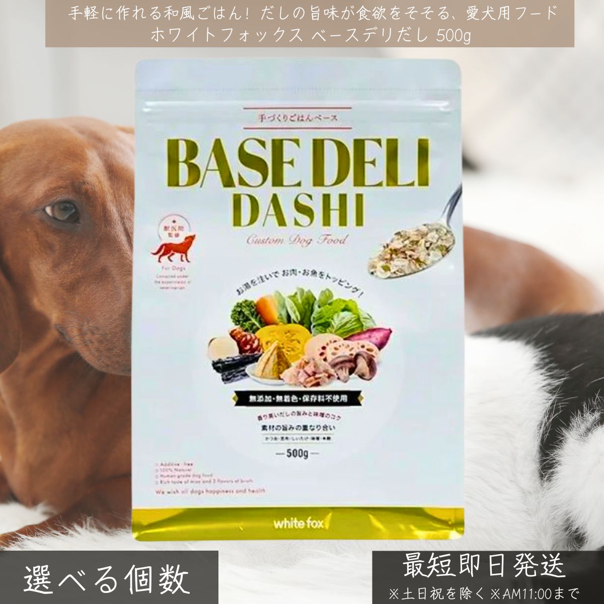 ホワイトフォックス ベースデリだし 500g │ 犬用 国産 無足し加える 手作りごはん 軍事基地ボンネット 和風 だし味 トッピング WhiteFox 年がしら用 アレルギー反応相応う 食欲値上がり 召し上がる保護すること 【差し上げ物相応う】 【ソーシャルギフト相応う】 差し上げ物