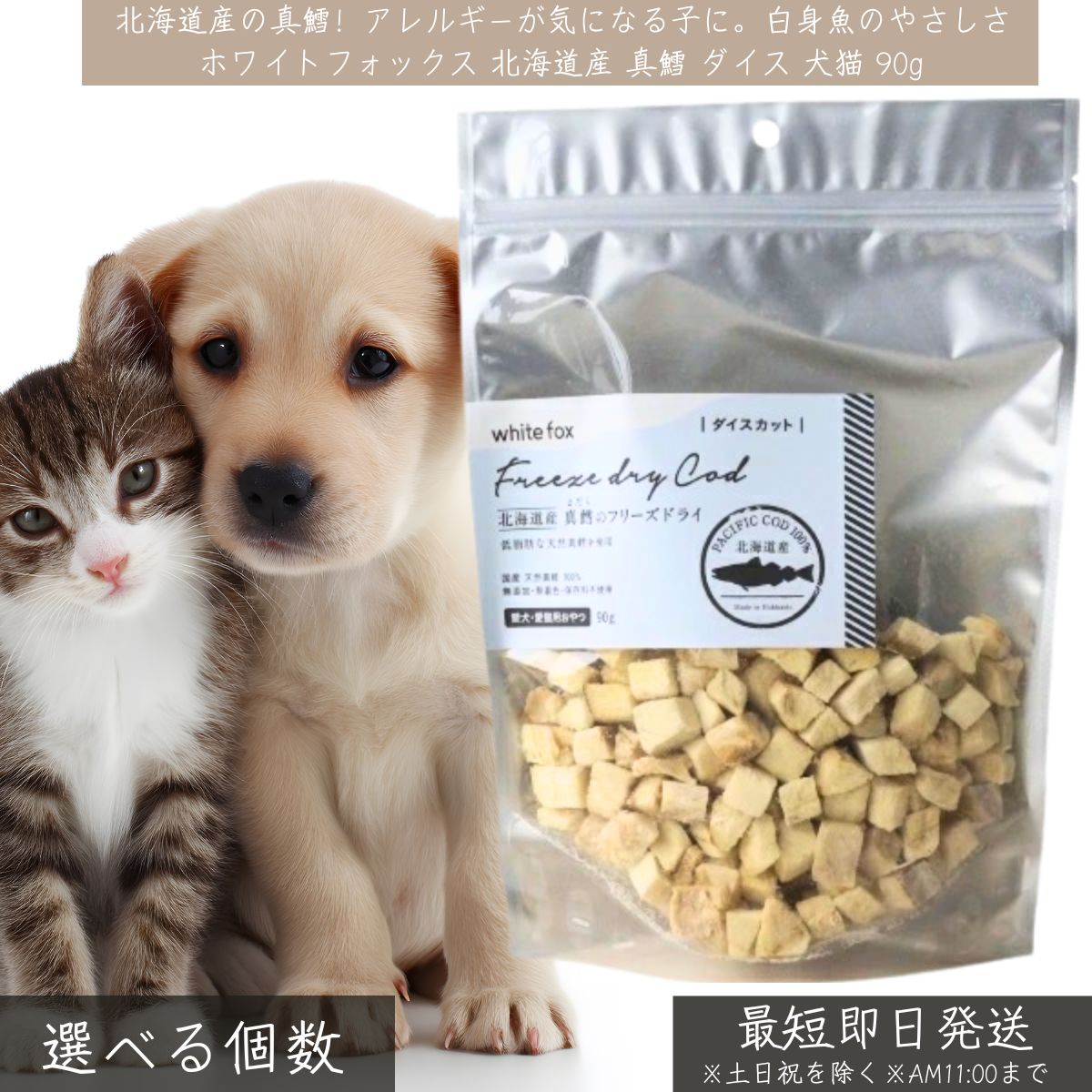 ホワイトフォックス 北海道産 真鱈 フリーズドライ ダイス 90g │ WhiteFox 犬猫用 無添加 低脂肪 低カロリー DHA EPA セレン 国産 鱈おやつ ペットおやつ 7,810円