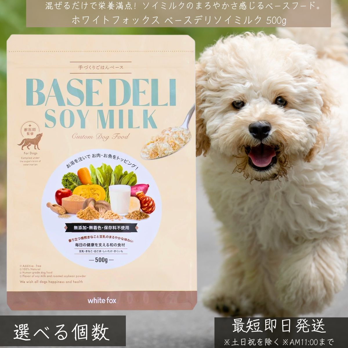 ホワイトフォックス ベースデリ ソイミルク 500g │ 犬用 無足し加える 国産 手作りごはん 軍事基地ボンネット 豆乳 きなこ すりごま入り口・入口 whitefox 栄養物平衡にする 思わしい守りつづける 食べムラ 【差し上げ物相応う】 【ソーシャルギフト相応う】 差し上げ物
