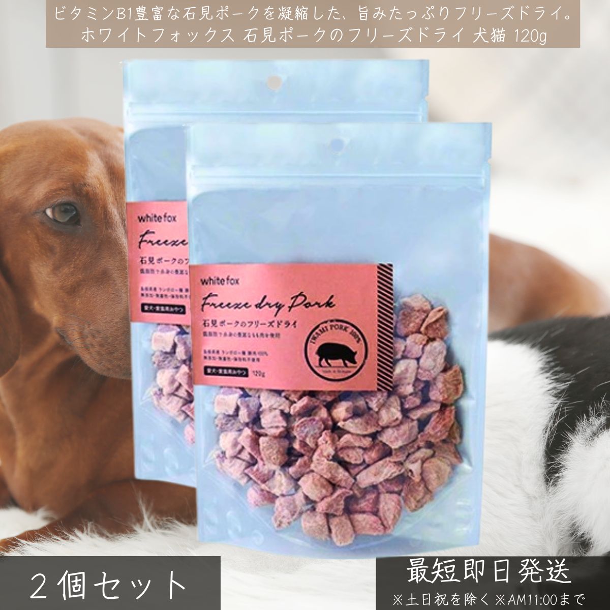 ホワイトフォックス 石見ポーク フリーズドライ 120g ×2個セット │ 犬 猫 おやつ 国産 無添加 豚もも肉 トッピング ご褒美 低脂肪 高たんぱく WhiteFox ご褒美おやつ ビタミンB1