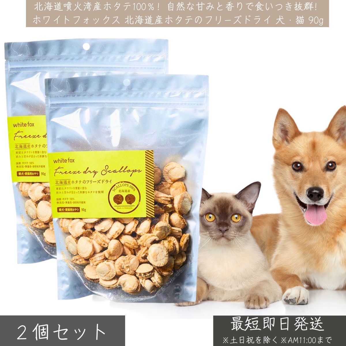 ホワイトフォックス 北海道産 ホタテ フリーズドライ 犬 猫 90g ×2個セット │ 無添加 国産 おやつ トッピング WhiteFox 低脂肪 高たんぱく タウリン 亜鉛 栄養補給 低脂肪