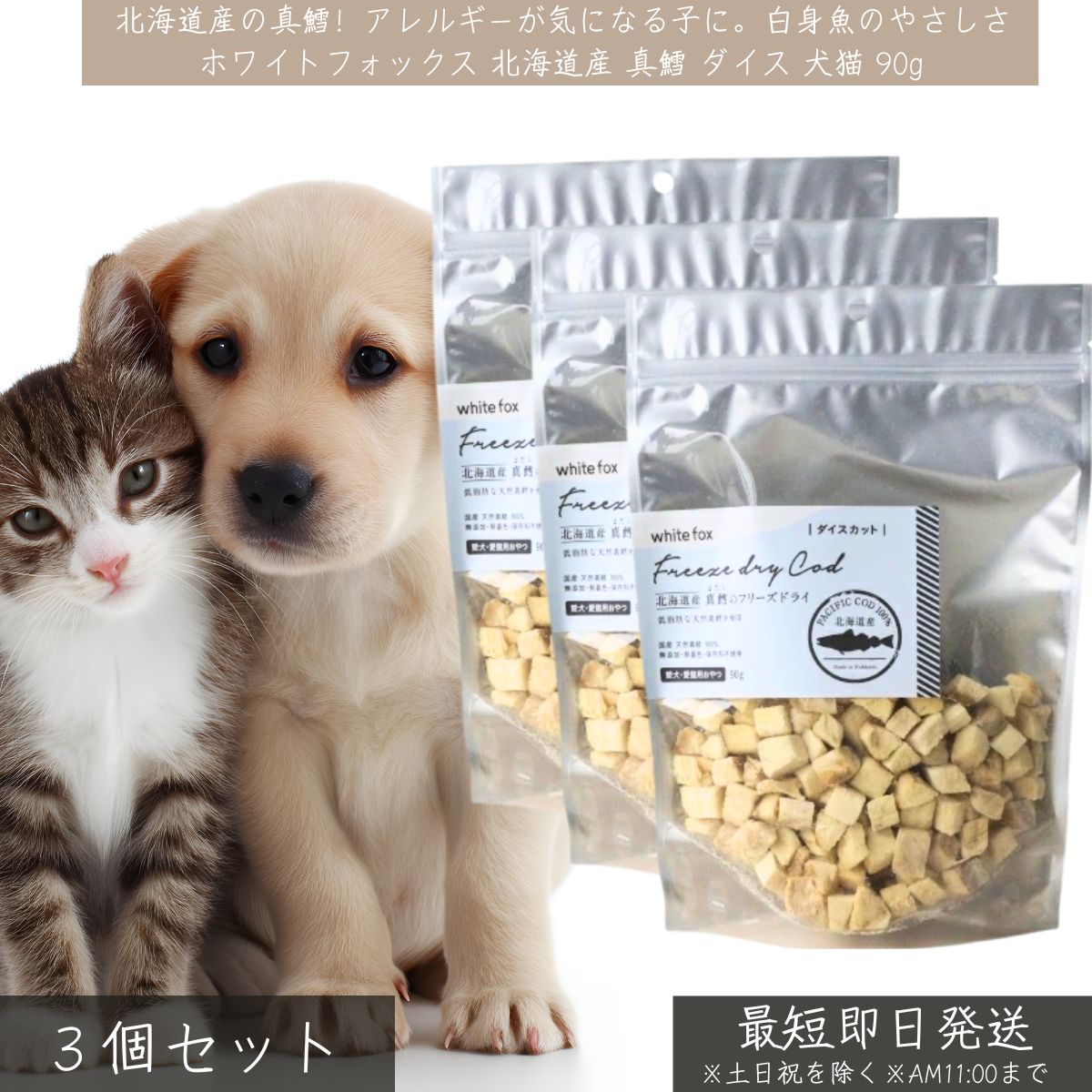 ホワイトフォックス 北海道産 真鱈 フリーズドライ ダイス 90g ×3個セット│ WhiteFox 犬猫用 無添加 低脂肪 低カロリー DHA EPA セレン 国産 鱈おやつ ペットおやつ