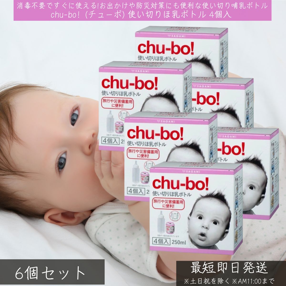chu-bo！ チューボ 使い切りほ乳ボトル 4個入 ×6個セット │ SAGAMI 相模ゴム工業 哺乳瓶 ほ乳ボトル ミルクボトル 災害 防災 旅行 お出かけ 授乳用品 ベビー 衛生的 コンパクト 使い捨て 携帯用 車内授乳 便利 使い切り 夜間授乳 出産準備 ギフト プレゼント