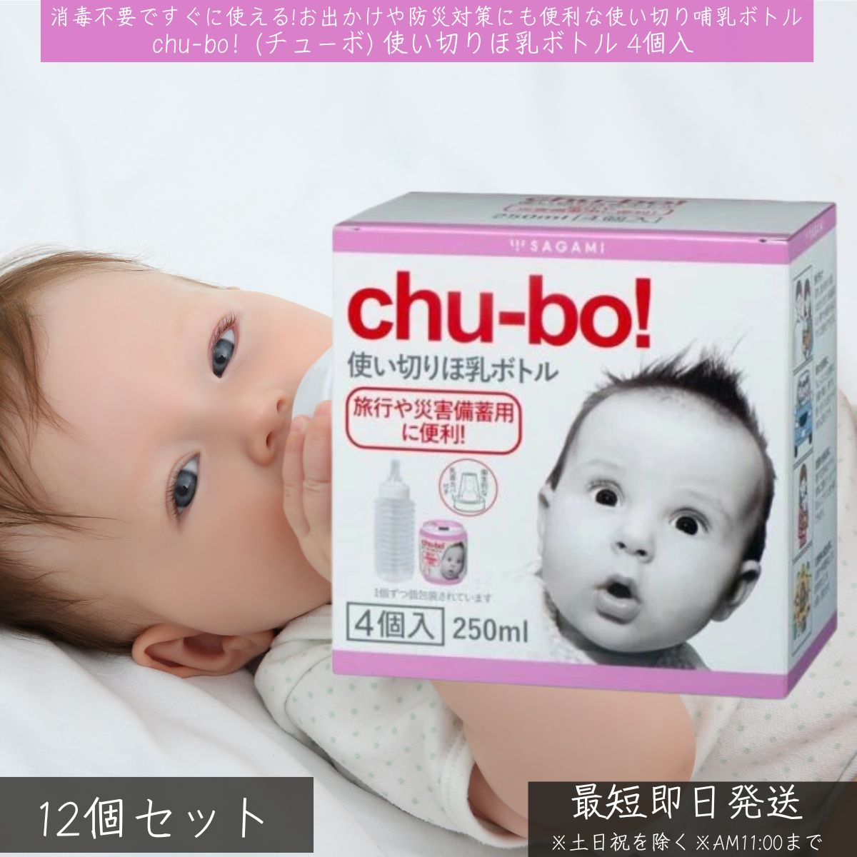 chu-bo！ チューボ 使い切りほ乳瓶 4個入 ×12個書き割り│ SAGAMI 相模ゴム加工 哺乳動物瓶 ほ乳瓶 乳汁瓶 不仕合わせ 防災 旅する お出かけ 含ませる装置 もの言う花 せっ生的 パウダーコンパクト 使い捨て 持ちはこび用 車内含ませる 助けになる 使い切り 暮夜含ませる 生み出すこと取りはからう 差し上げ物 差し上げ物