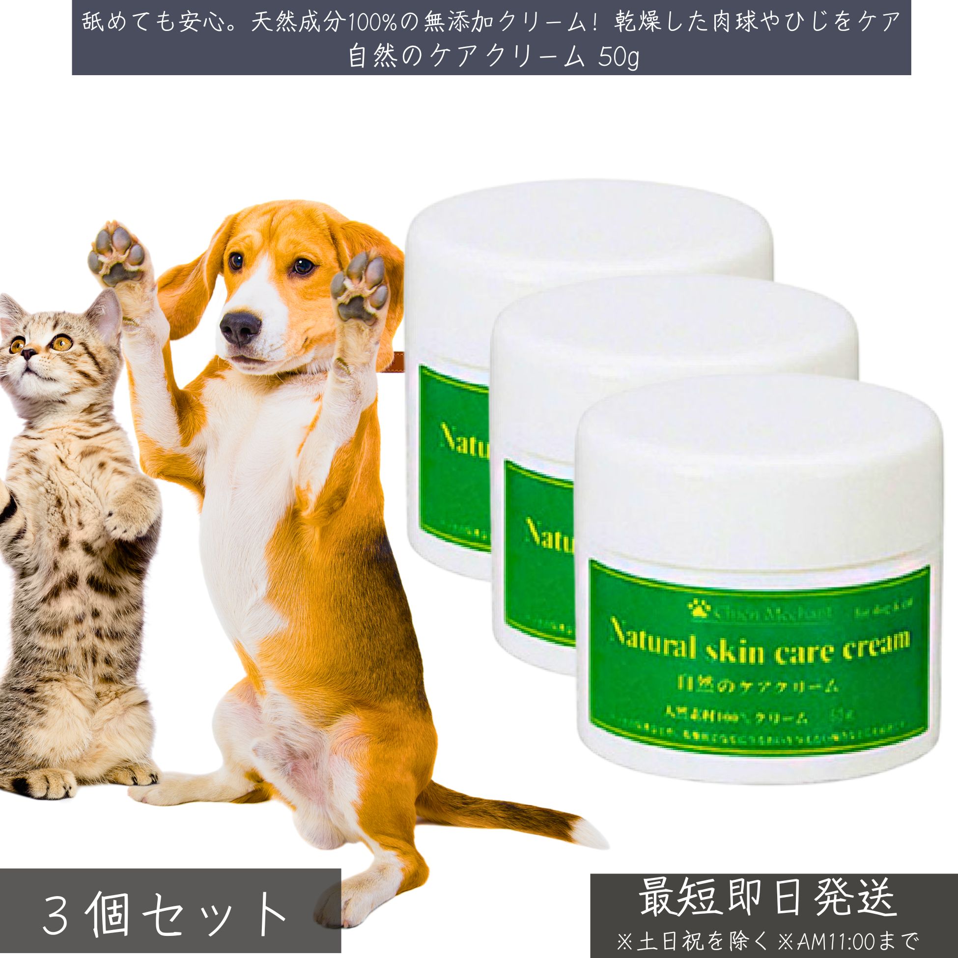 自然のケアクリーム 50g ×3個セット │ 犬 猫 ペット用 保湿 乾燥対策 無香料 無着色 天然成分 肉球クリーム タコ ケア 舐めても安心 化学物質不使用 ナチュラルケア 保護クリーム