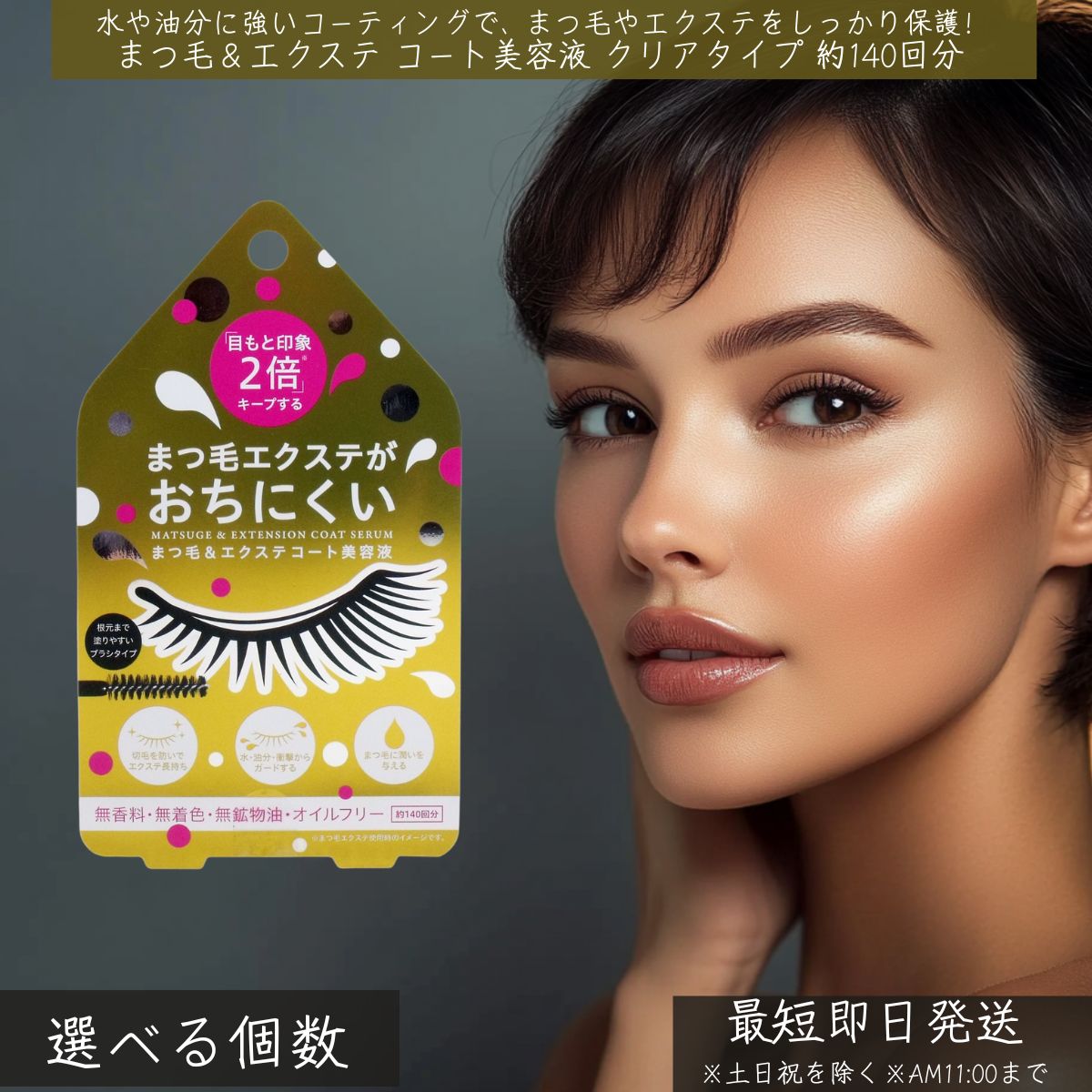 まつ毛＆エクステ コート美容液 クリアタイプ 約140回分 │ コジット まつげ美容液 まつげ エクステ まつ毛 コート クリア 美容液 まつ育 長持ち アイラッシュコート ダメージケア 保湿 ヒアルロン酸 コラーゲン まつ毛補修 まつ毛ケア 無香料 無着色 無鉱物油 オイルフリー