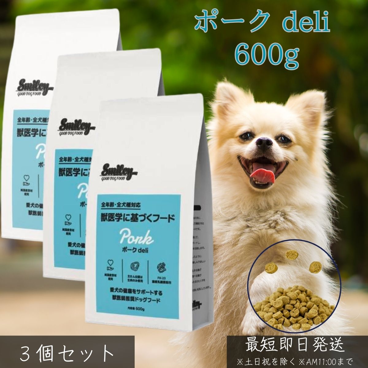 ポークデリ 600g ×3個セット │ 国産 ドッグフード 無添加 減塩 獣医師監修 FK-23乳酸菌 低GI ノンオイルコーティング 豚肉 犬用フード 成犬 シニア犬 体型維持 皮膚 被毛