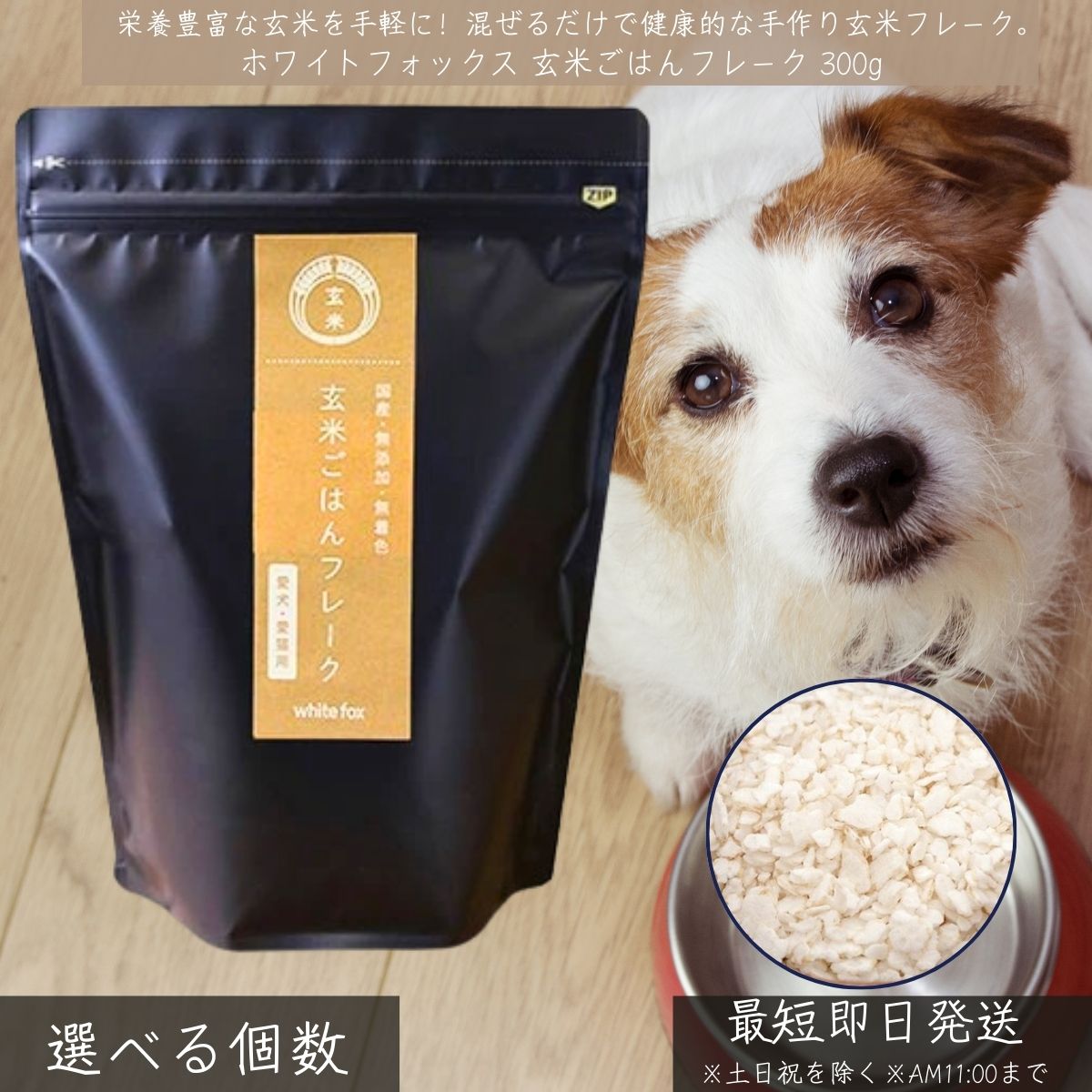 ホワイトフォックス 玄米ごはんフレーク 300g │ 犬猫用 無足し加える 国産 広島県産玄米 手作りごはん トッピング 消化に分かりやすい 思わしい受け支える 禾穀類フレーク 食事制限 ヴィタミン 鉱物 【差し上げ物相応う】 【ソーシャルギフト相応う】 差し上げ物