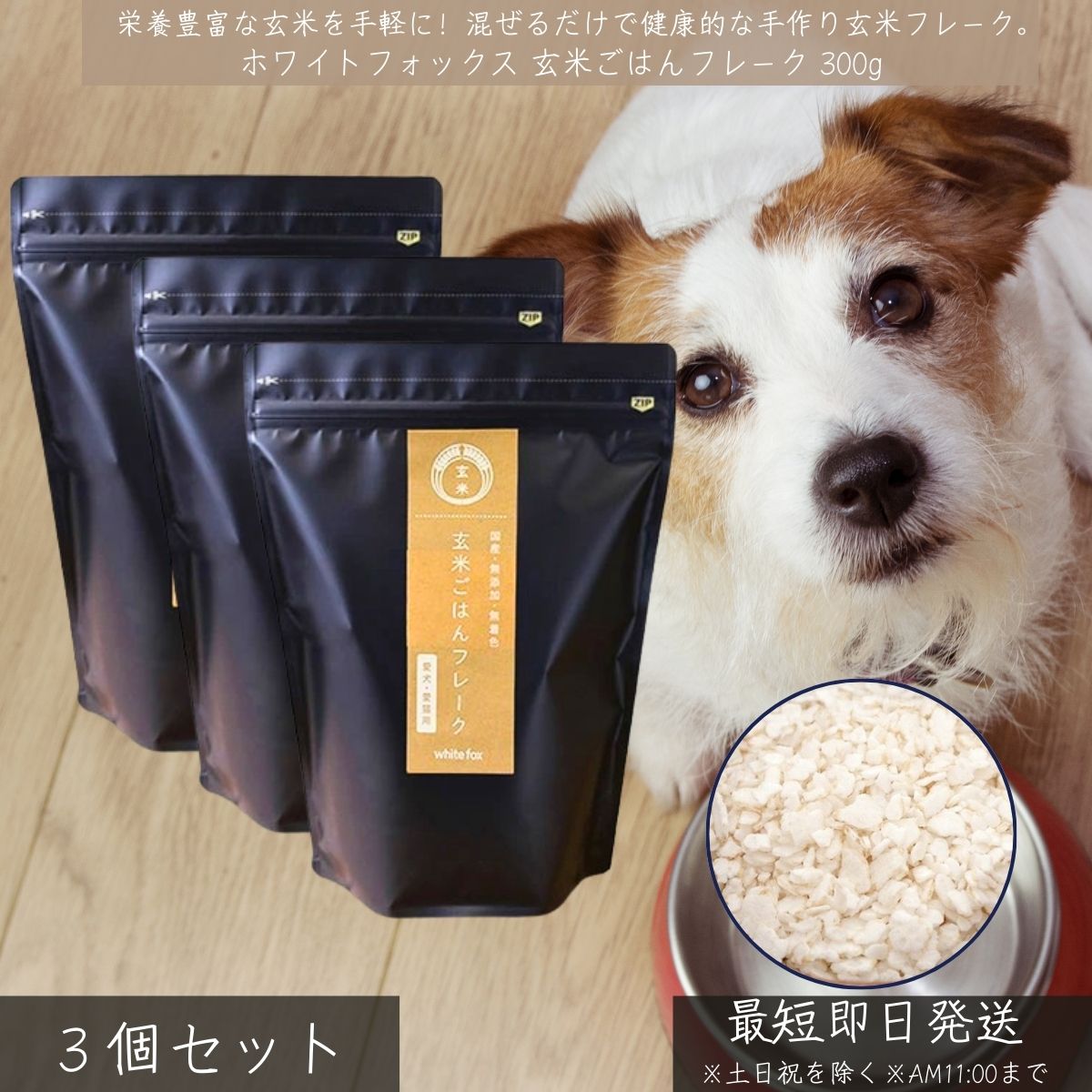 ホワイトフォックス 玄米ごはんフレーク 300g ×3個仕掛ける │ 犬猫用 無足し加える 国産 広島県産玄米 手作りごはん トッピング 消化に分かりやすい 思わしい受け支える 禾穀類フレーク 食事制限 ヴィタミン 【差し上げ物相応う】 【ソーシャルギフト相応う】 差し上げ物