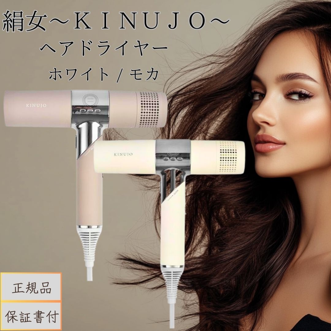 楽天市場】【最安値に挑戦】 KINUJO 絹女 Hair Dryer モカ