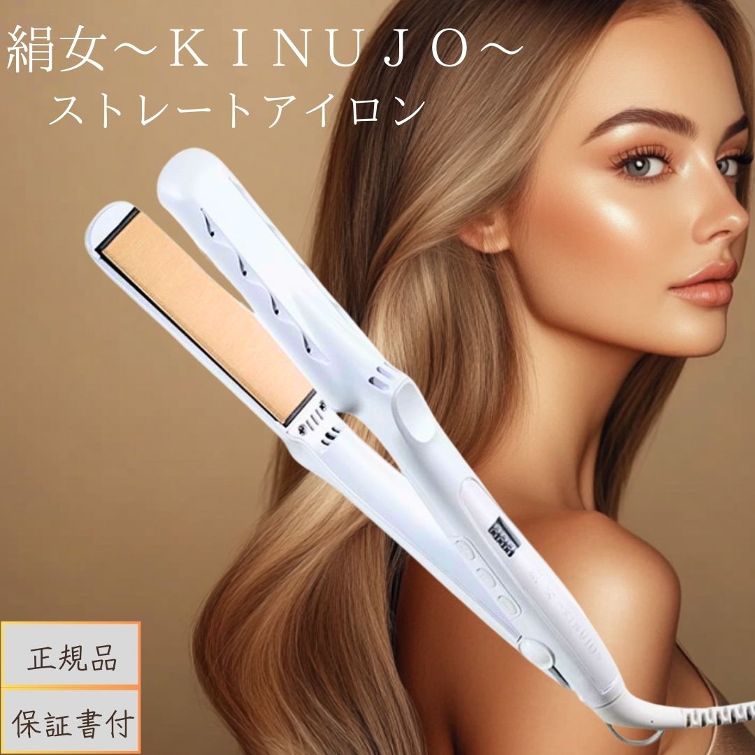 KINUITO ストレートヘアアイロン 絹女 ～KINUJO～｜うるツヤ髪へ。KINUJOストレートアイロンの