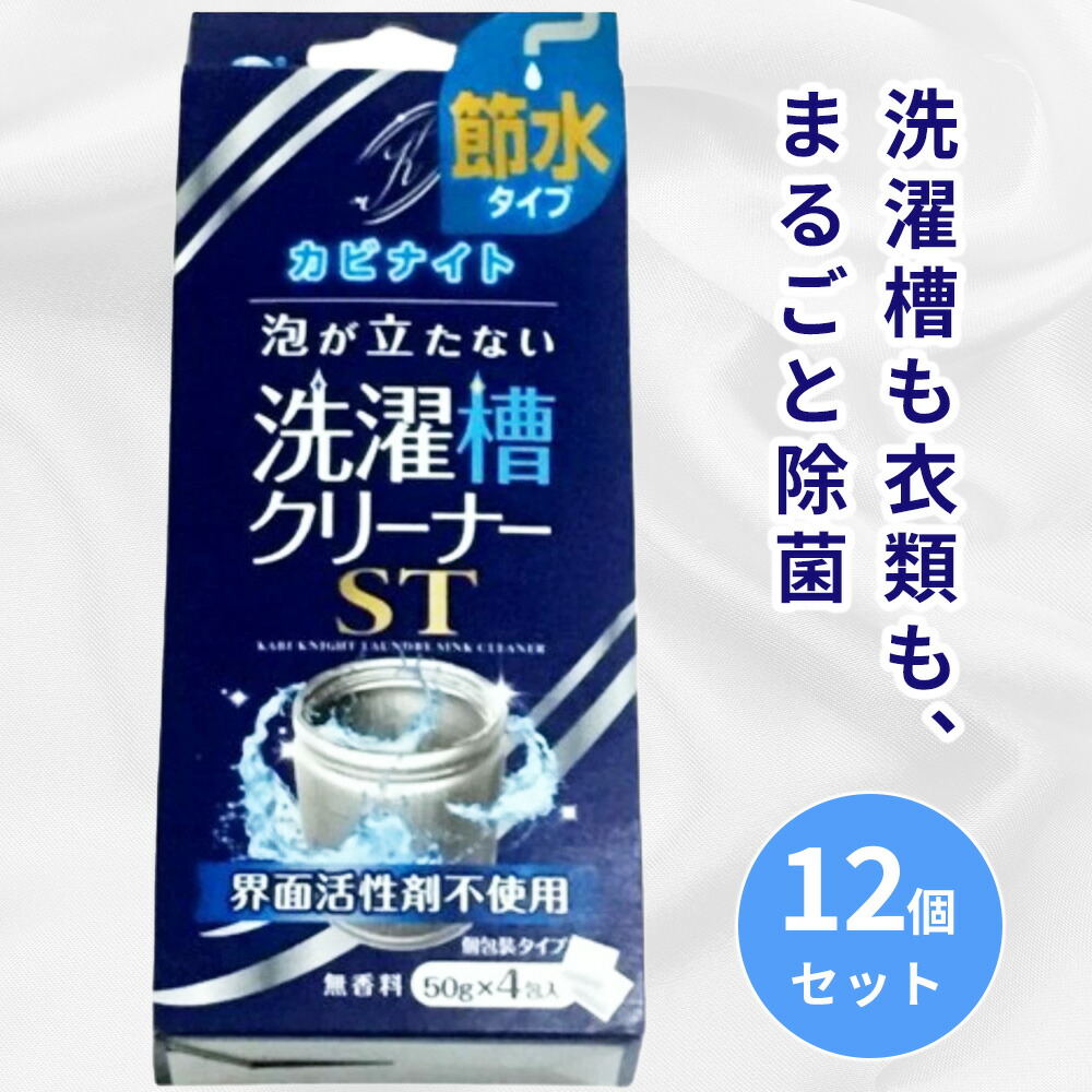 12個セット 飛雄商事 カビナイト 泡が立たない洗濯槽クリーナーST 50g×4包入 梅雨対策 梅雨グッズ 洗濯 マグネシウム 部屋干し 室内 洗濯槽の除菌　個包装 日本製 塩素成分不使用 抗菌