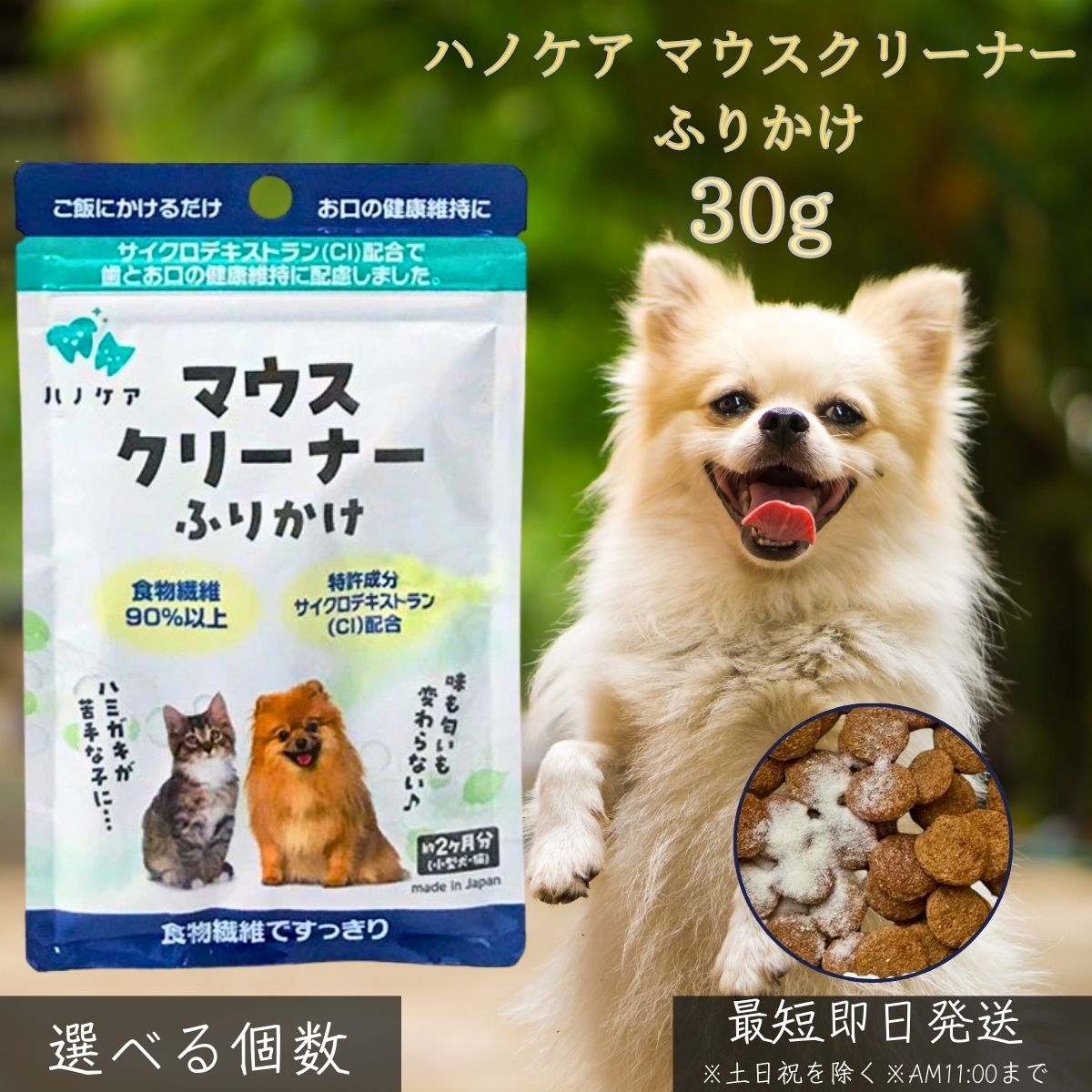 ハノケア マウスクリーナー ふりかけ 30g │ 犬 猫 ペット用 デンタルケア サプリ 口臭 歯垢 歯石 黄ばみ 対策 無添加 粉末 サイクロデキストラン 食物繊維90％ 天然由来 口腔ケア