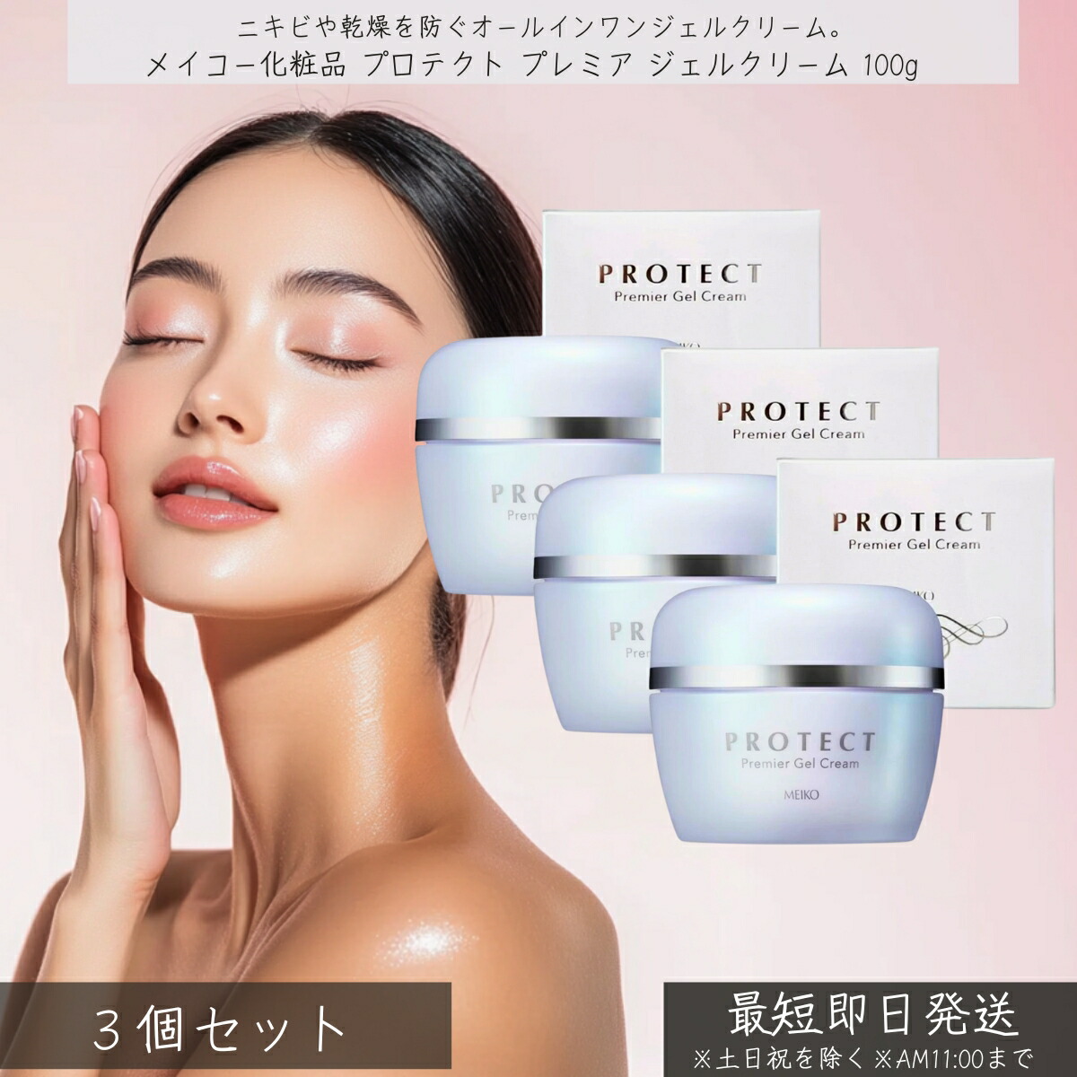 メイコー化粧品 プロテクト プレミア ジェルクリーム 100g 3個セット │ MEIKO オールインワン スキンケア 基礎化粧品 保湿 うるおい ハリ ツヤ グリチルレチン酸ステアリル 肌荒れ予防 ニキビ予防 乾燥ケア なめらか セラミド コラーゲン ヒアルロン酸|健康雑貨のお店「blue horizon」