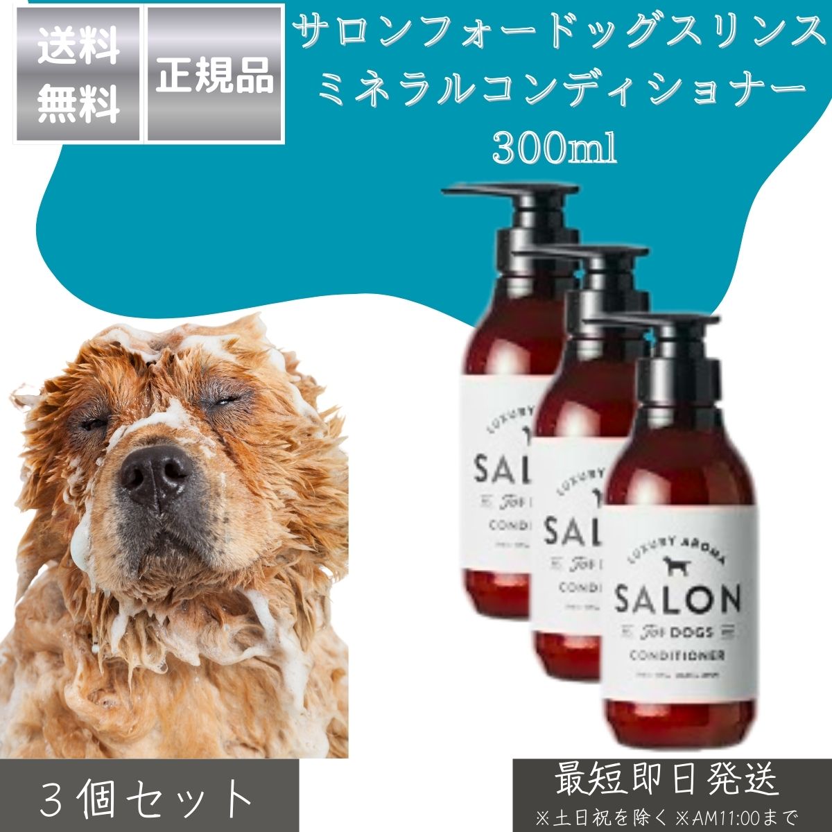サロンフォードッグス 【SALON FOR DOGS】 ミネラルコンディショナー 300ml ×3個セット │ 犬用 コンディショナー 日本製 皮膚に優しい 死海のミネラル配合 天然植物エキス 保湿
