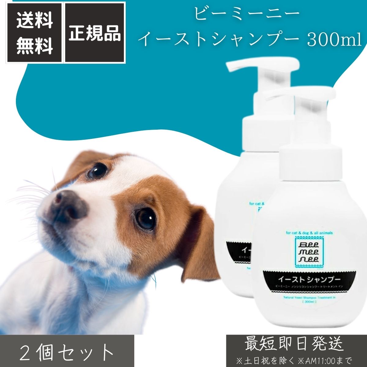 ビーミーニー イーストシャンプー 300ml ×2個セット │ 犬 猫用 アミノ酸シャンプー 自然酵母エキス配合 低刺激 保湿 被毛ケア 敏感肌対応 泡タイプ ペット用シャンプー