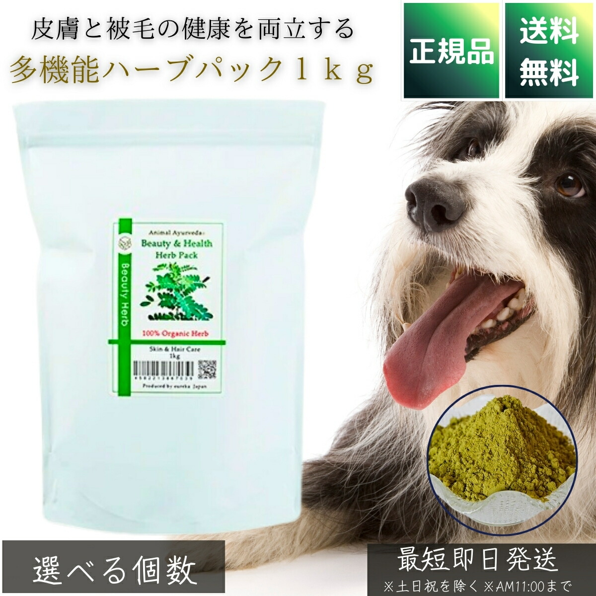 アニマルアーユルヴェーダ ビューティ＆ヘルスハーブパック 1kg │ 犬用 業務用 大容量 毛玉防止 ボリュームアップ 被毛ケア オーガニック100％ グルーミング トリマー向け ペット用パック