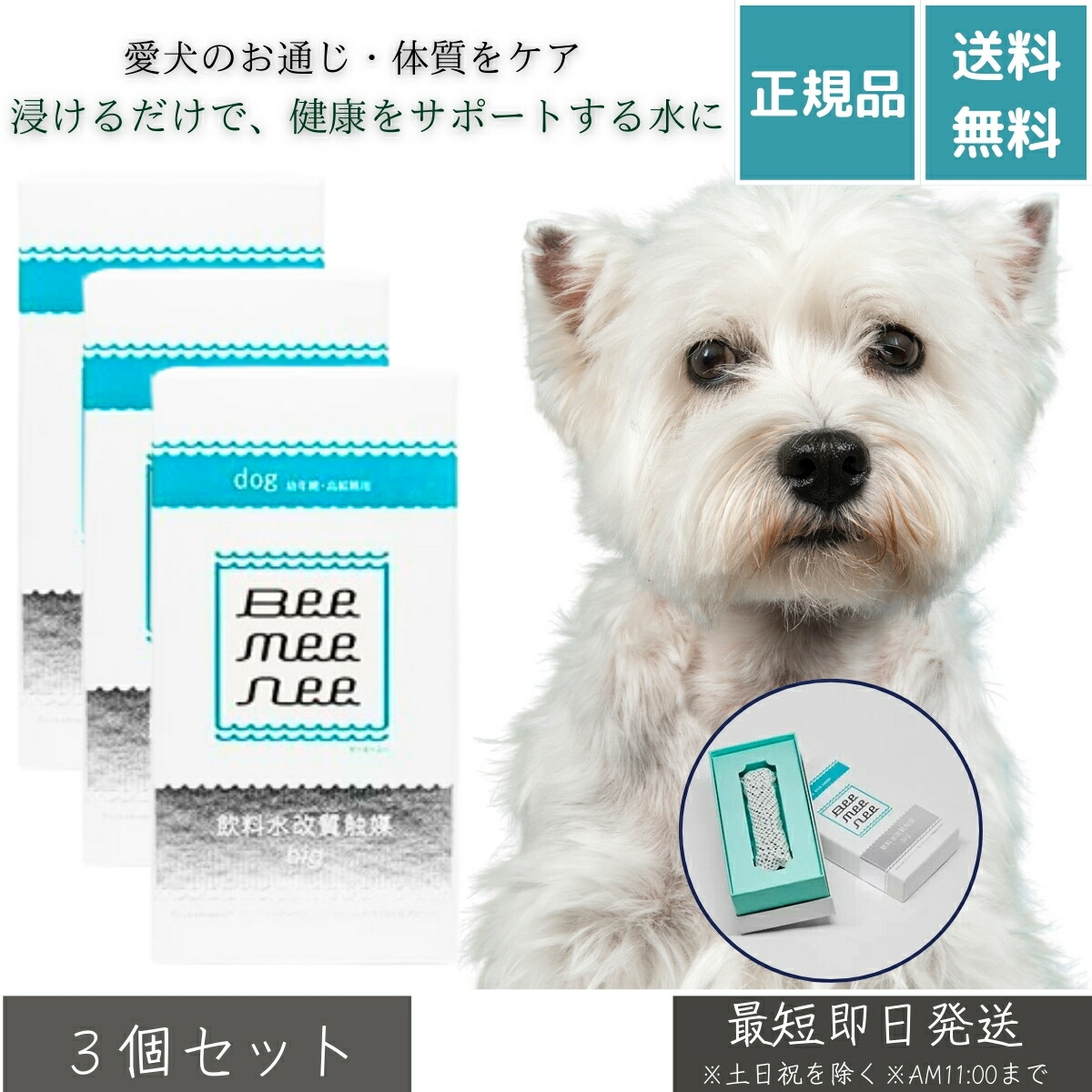 ビーミーニー 飲料水改質触媒 ×3個セット │ ビッグ ドッグ ペット用 水質改善 犬用 改水セラミック触媒 水道水 健康サポート 腸内環境 抗菌 ヌメリ防止 無添加 日本製 BeeMeeNee