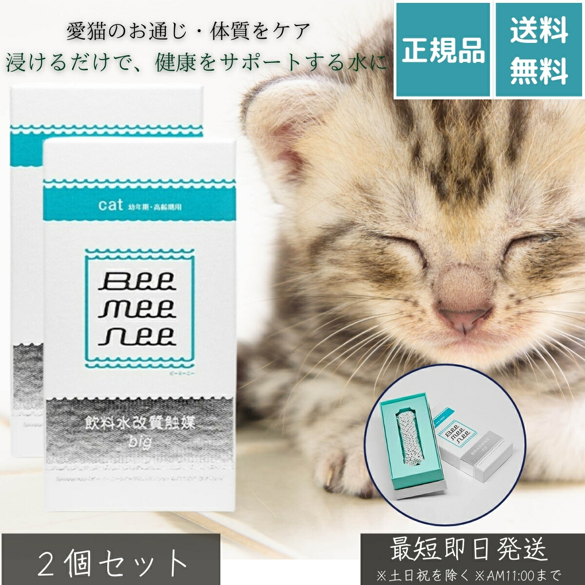 ビーミーニー 飲料水改質触媒 ビッグ キャット ×2個セット│ ペット用 水質改善 猫用 健康水 水道水改質 飲水量サポート 毛玉ケア 腸内環境 抗菌 ヌメリ防止 無添加 日本製 安全 清潔 セラスト 【ギフト対応】 【ソーシャルギフト対応】 プレゼント|健康雑貨のお店「blue horizon」