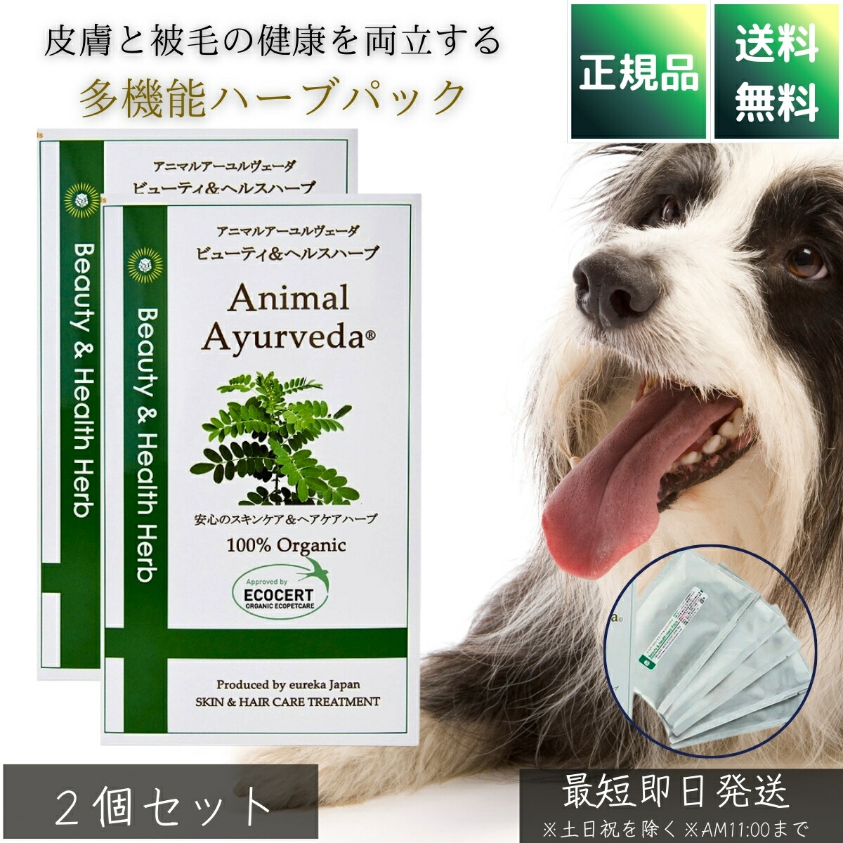アニマルアーユルヴェーダ ビューティ＆ヘルスハーブパック 150g ×2個セット │ 犬用 被毛ケア 毛玉防止 ボリュームアップ 臭いケア 肌ケア 保湿 艶出し 天然ハーブ 小型犬向け 日本製