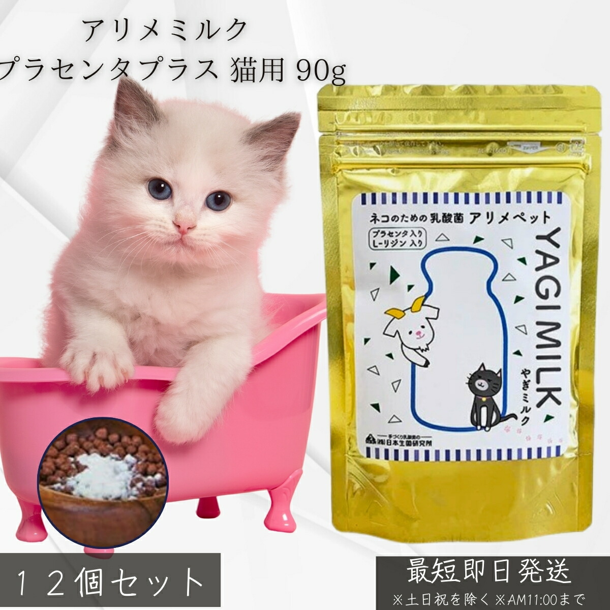 アリメミルク プラセンタプラス 猫用 90g ×12個書き割り│ 野羊乳汁 乳酸菌 フェカリス菌 L-リジン プラセンタ練りあわせる サプリ 栄養素付け足し 腸内周囲の状況 予防注射力守りつづける 思わしい世話をする 年がしら猫 仔猫対応 【差し上げ物相応う】 【ソーシャルギフト相応う】 差し上げ物