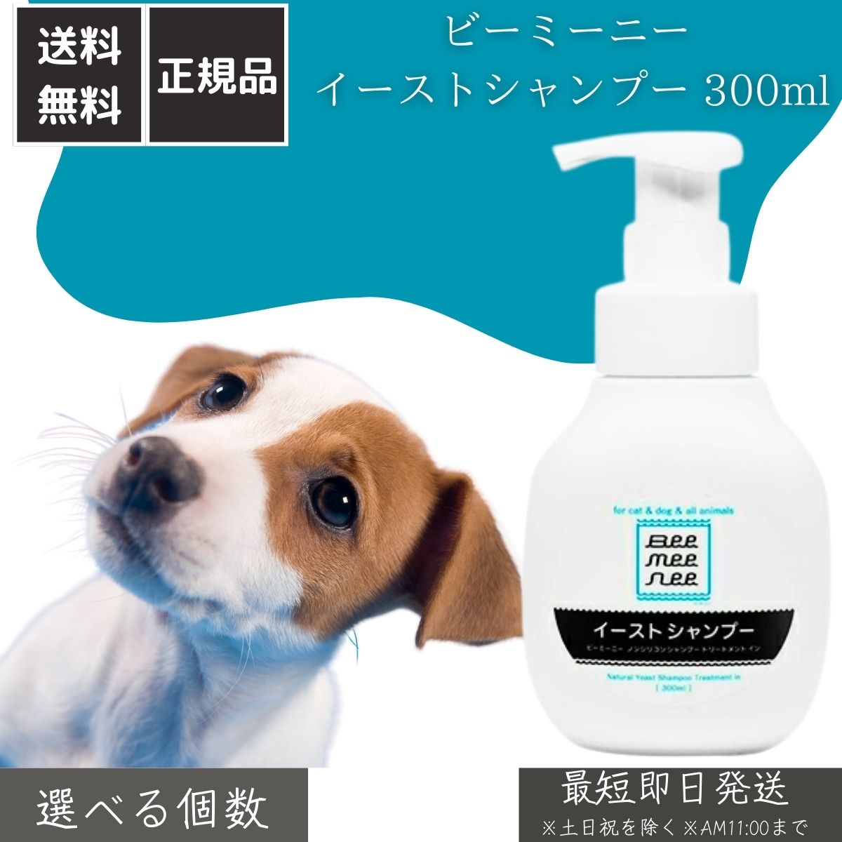 ビーミーニー イーストシャンプー 300ml │ 犬 猫用 アミノ酸シャンプー 自然酵母エキス配合 低刺激 保湿 被毛ケア 敏感肌対応 泡タイプ ペット用シャンプー
