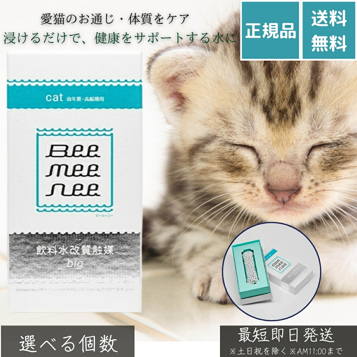 ビーミーニー 飲料水改質触媒 ビッグ キャット │ ペット用 水質改善 猫用 健康水 水道水改質 飲水量サポート 毛玉ケア 腸内環境 抗菌 ヌメリ防止 無添加 日本製 安全 清潔 セラスト 【ギフト対応】 【ソーシャルギフト対応】 プレゼント｜健康雑貨のお店「blue horizon」