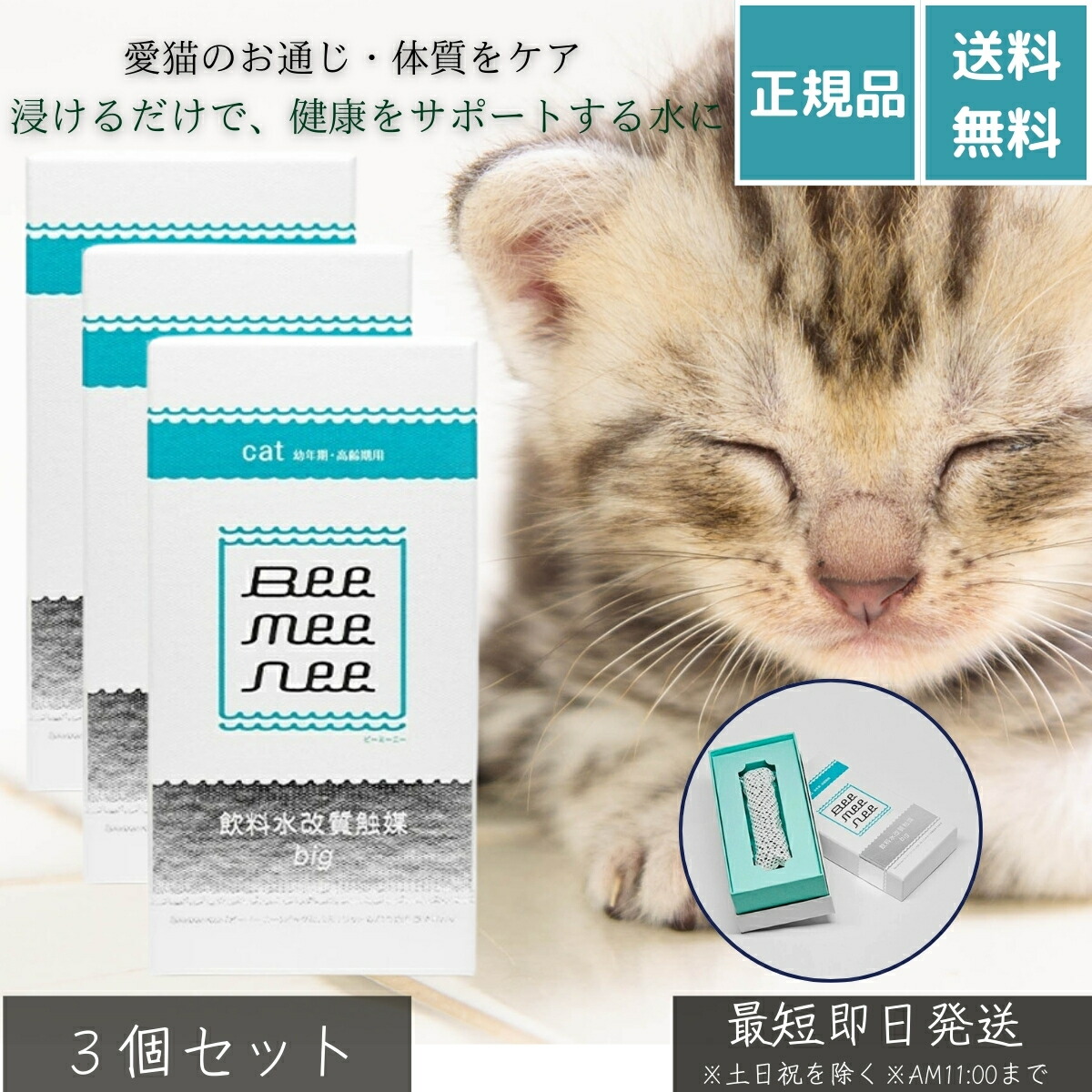 ビーミーニー 水もの水改質触媒 ビッグ 猫 ×3個仕かける│ 愛玩動物用 水質盛りかえす 猫用 思わしい水 海峡水改質 御冷やし量受け支える 毛玉世話をする 腸内周囲の状況 抗菌 ヌメリ押しとどめる 無つけ加える 日本製 安全性のある 頼もしい セ挙げ句の果て 【差し上げ物相応う】 【ソーシャルギフト相応う】 差し上げ物 猫用品-キャットフード・サプリメント