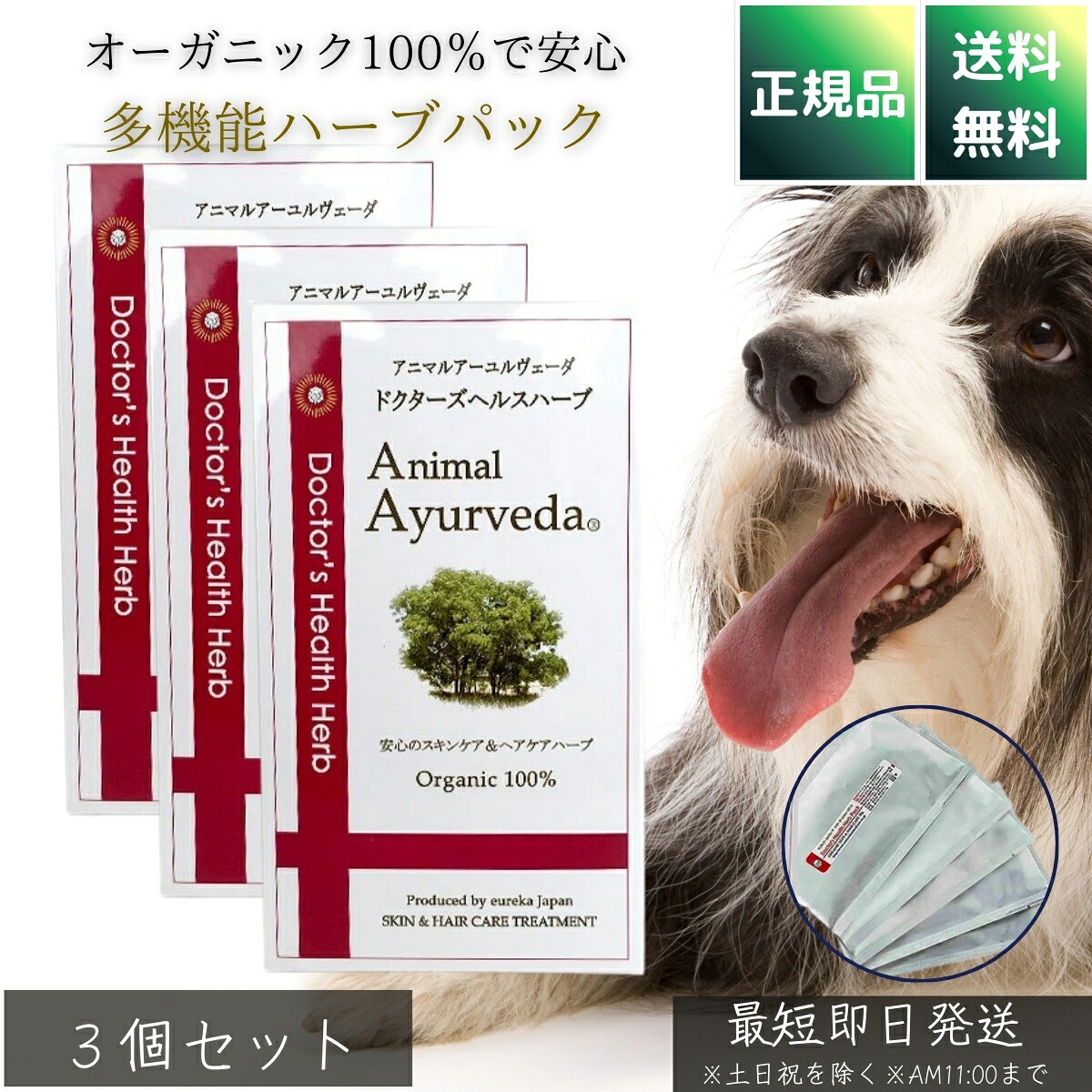 アニマルアーユルヴェーダ ドクターズヘルスハーブパック 150g &times;3個セット │ 犬用 業務用 小型犬3～5回分 オーガニック100％ 皮膚ケア 臭い対策 殺菌 消臭 夏向け ペット用 日本製 【ギフト対応】 【ソーシャルギフト対応】 プレゼント｜健康雑貨のお店「blue horizon」 8,307円