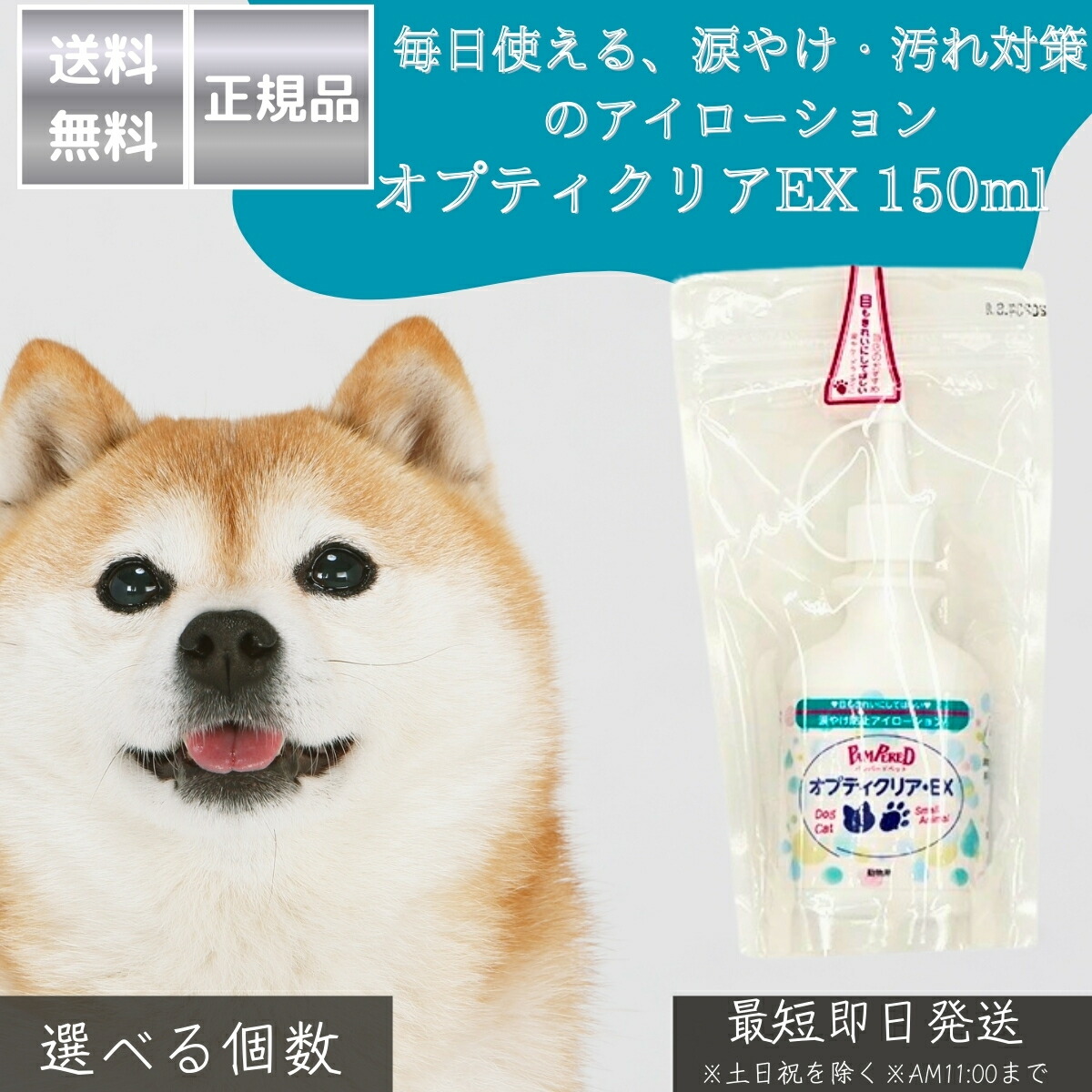 オプティクリアEX 150ml │ 犬 猫 アイローション 目洗浄液 涙やけ打つ手 目の汚れた状態 洗い濯ぎ しみにくい作り方 日本製 アイケア 愛玩動物用 目薬入り替わり ゴミ・毛の洗い流し 涙やけ組み換える 【差し上げ物相応う】 【ソーシャルギフト相応う】 差し上げ物