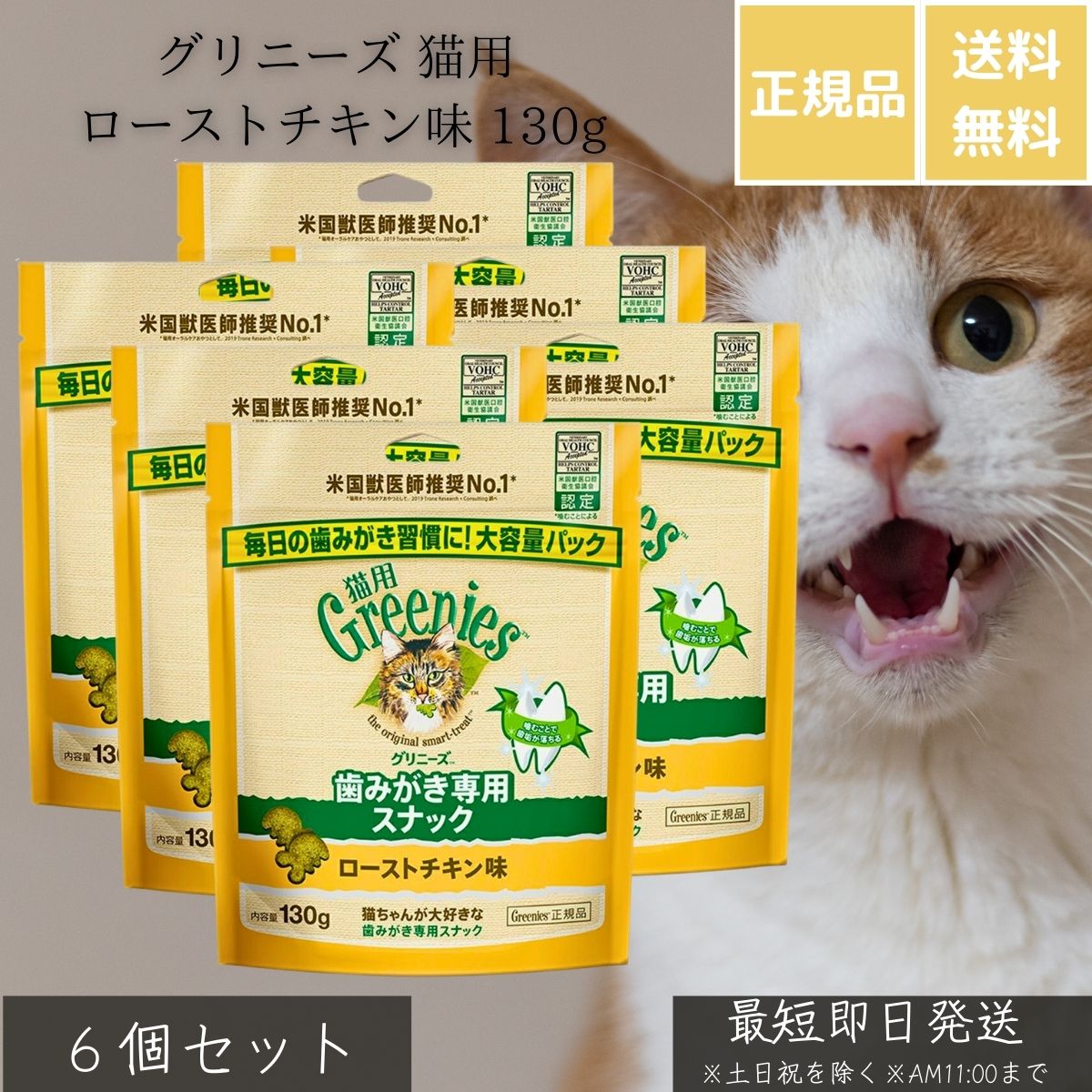 グリニーズ 猫用 ローストチキン味 130g ×6個セット │ 歯みがき専用スナック デンタルケア 歯垢 歯石 ケア 成猫用 総合栄養食 基準クリア 自然素材 低カロリー ヘルシー ご褒美 おやつ