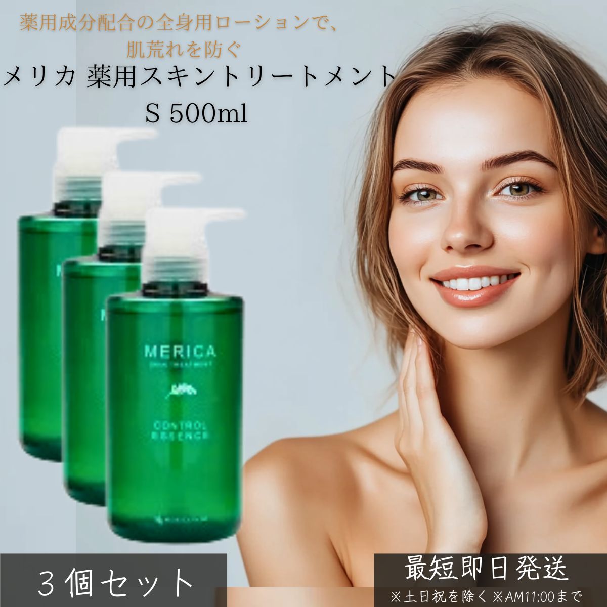 メリカ 薬用スキントリートメントS 500ml ×3個セット │ 薬用 保湿ローション 化粧水 スキンケア 乾燥肌 敏感肌 無香料 無着色 日本製 医薬部外品 大容量 メリカ化粧品 全身 保湿ケア 美容液