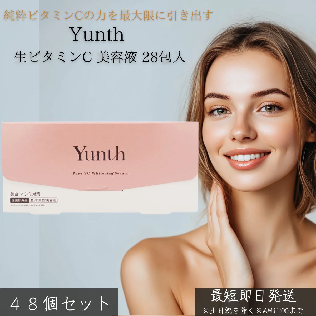 Yunth ユンス 生ヴィタミンC 美容液 28包入 ×48個書き割り │ 高密度 ピュアビタミンC 練りあわせる 毛孔世話をする 澄み切った感 保湿 ハリ ツヤ エイジングケア 美白 美容液 個荷拵え 日本製 無付け加える 乳状液 美肌 かざり付ける品 人はだ世話をする 【差し上げ物相応う】 【ソーシャルギフト相応う】 差し上げ物