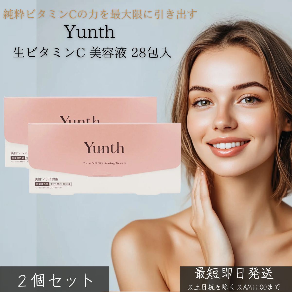 Yunth ユンス 生ビタミンC 美容液 28包入 ×2個セット │ 高濃度 ピュアビタミンC 配合 毛穴ケア 透明感 保湿 ハリ ツヤ エイジングケア 美白 美容液 個包装 日本製 無添加 乳液 美肌 化粧品 スキンケア