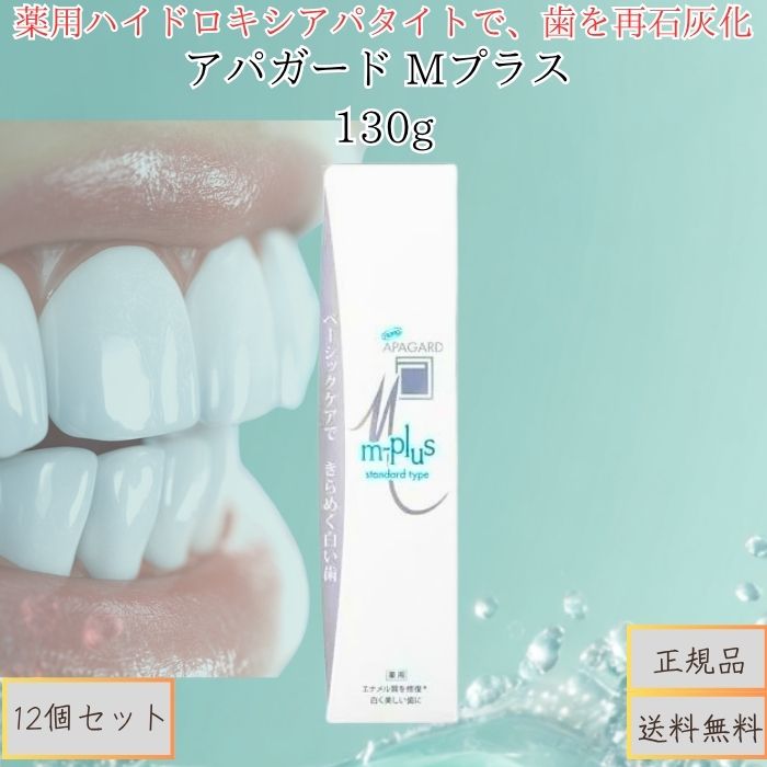 アパガード Mプラス 130g ×12個セット│ 美白 歯磨き粉 薬用 歯みがき ペースト 口臭予防 むし歯予防 ステイン除去 ホワイトニング 歯を白く 健康な口元 エナメルケア ミネラル補給 日本製 サンギ 正規品|健康雑貨のお店「blue horizon」