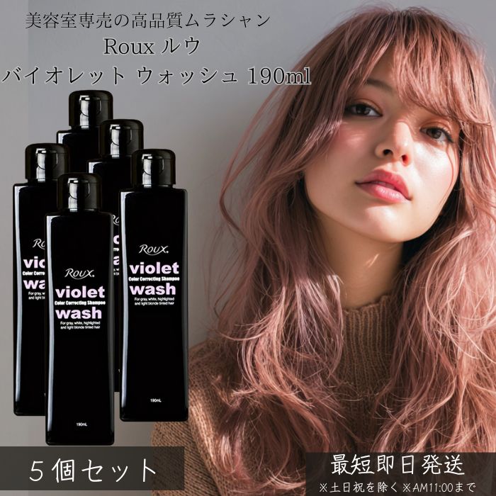 Roux ルウ バイオレット ウォッシュ 190ml ×5個セット │ 紫シャンプー ムラシャン カラーケア ブリーチヘア アッシュカラー 黄ばみ抑え 美容室専売品 ヘアケア カラーシャンプー ヘアカラー長持ち 美容室仕上がり 正規品