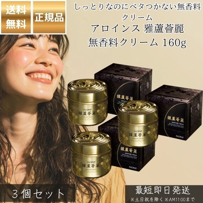 アロインス 雅蘆薈麗 無香料クリーム 160g ×3個セット │ 保湿クリーム 顔 全身 スキンケア 敏感肌 乾燥肌 無香料 低刺激 アロエエキス配合 家族で使える 日本製 ロングセラー ナイトクリーム ボディクリーム 正規品