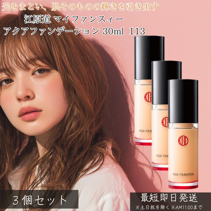 江原道 コウゲンドウ マイファンスィー アクアファンデーション 113 30ml ×3個書き割り │ リキッドファンデーション SPF25 PA++ ツヤ肌 艶 澄み切った感 取りまかなう力 美容液愛読者デ 毛孔取りまかなう 崩れにくい 日本製 KohGenDo 定まり品