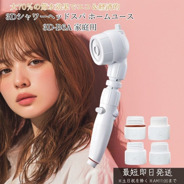 3Dシャワーヘッドスパ ホームユース 3D-B6A 家庭用 シャワーヘッド 角度調整 水量調整 一時止水 増圧 節水 最大70% 美容 美肌 頭皮ケア マッサージ 節水シャワー お風呂 リラックス 日本製 正規品
