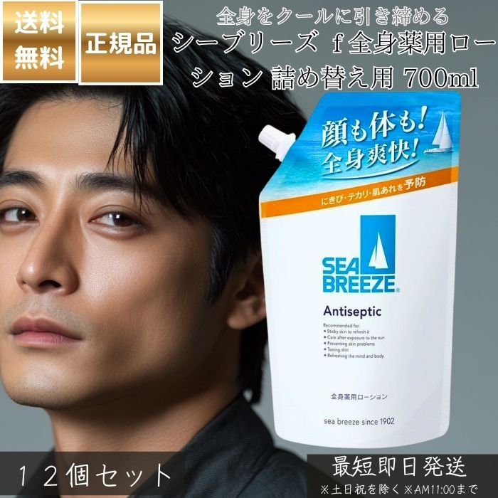 ファイントゥデイ シーブリーズ アンティセプティック f 全身薬用ローション 詰め替え用 700ml ×12個セット │ 医薬部外品 制汗 デオドラント スキンケア リフレッシュ 爽快 クール 大容量 ボディケア 日本製 正規品