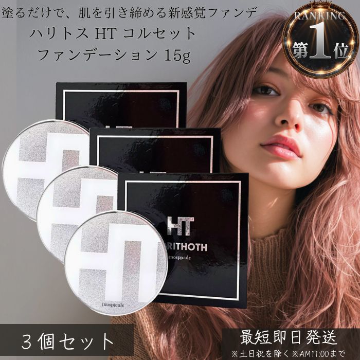 ハリトス コルセットファンデーション 内容量 15g 2個セット 【公式通販】