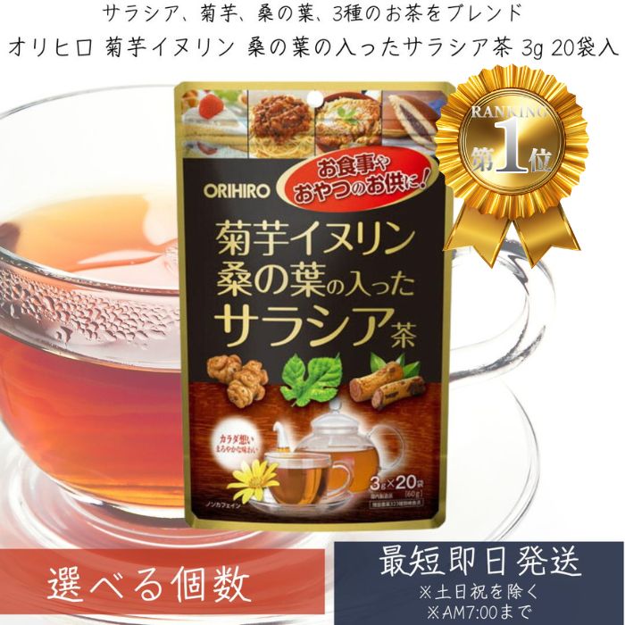 ORIHIRO 菊芋イヌリン桑の葉の入ったサラシア茶の商品画像