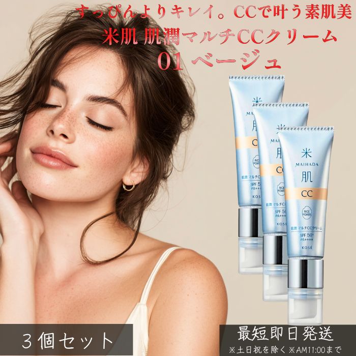 MAIHADA 米肌 肌潤マルチCC皮膚軟化剤 SPF50+ PA++++ 01 ベージュ ×3個書き割り │ 化粧下地 ファンデーション 日焼打ちきり 保湿 ツヤ肌 時短軍事基地メイク うるおい 美白